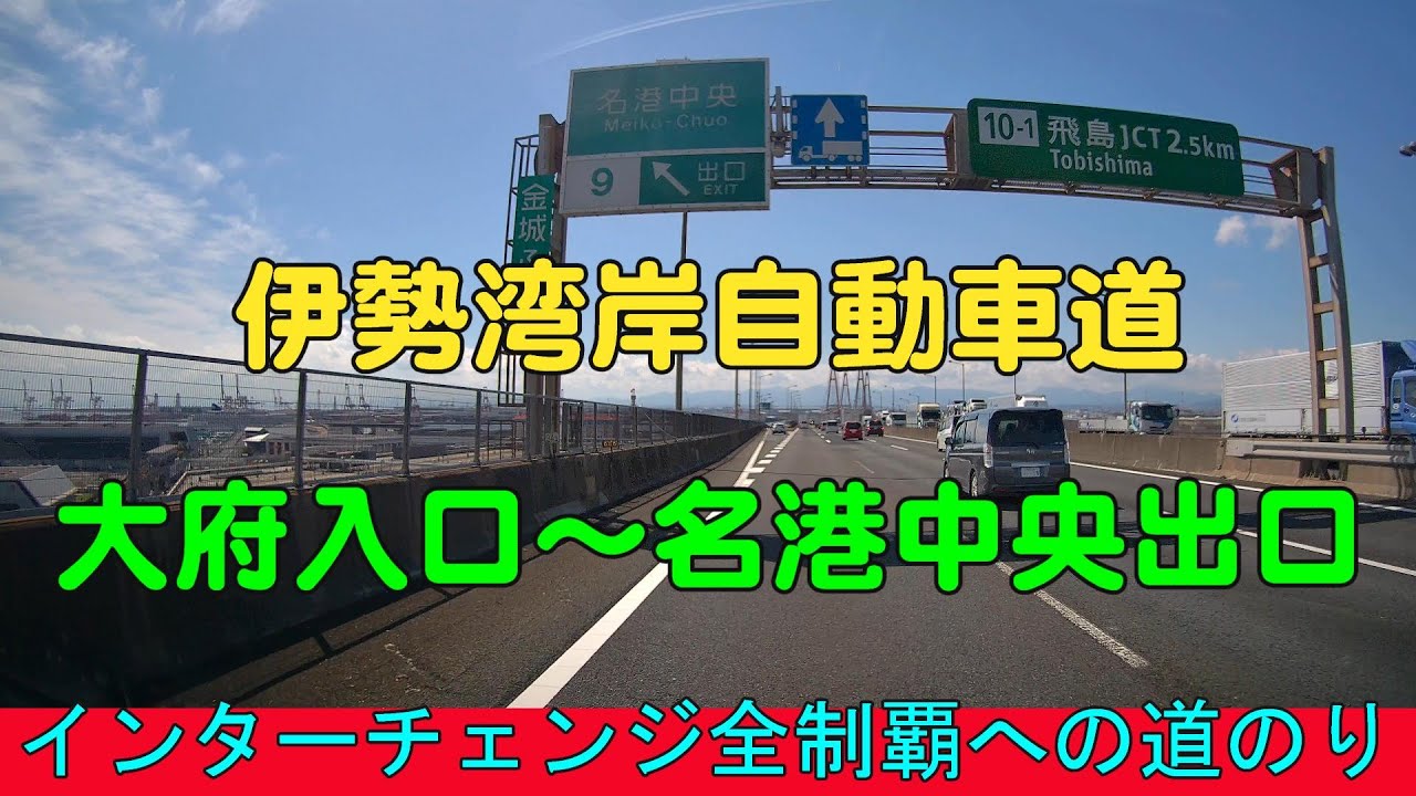 インターチェンジ全制覇への道のり 伊勢湾岸自動車道 大府入口~名港中央出口 YouTube