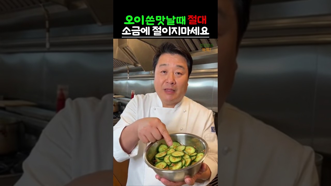 오이 쓴 맛 날때 제발 소금에 절이지마세요 이대로 따라하면 영양 잃지않고 쓴맛만 싹 사라집니다 #건강 #음식