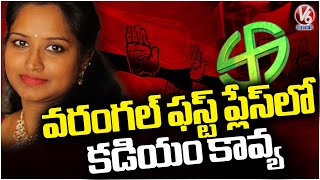 Election Result 2024 : Congress Leader Kadiyam Kavya First Place In Warangal | V6 News