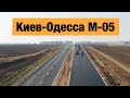 Трасса Киев-Одесса М-05. Ремонт дорог в Украине 2020.