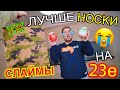 ШОК! ПОДАРИЛА СЛАЙМЫ НА 23 ФЕВРАЛЯ! ПАРЕНЬ ПЛАЧЕТ?! 😱 РЕАКЦИЯ РАСПАКОВКА И ОБЗОР 💔