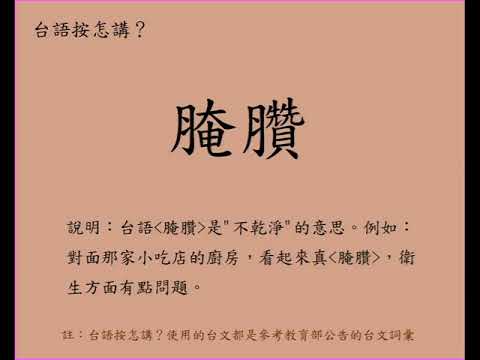不乾淨台語麼說？
