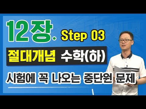 절대개념 수학(하) - 12장 집합 [Step 3]