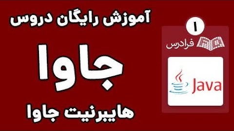 آموزش هایبرنیت جاوا - پارت یکم - آشنایی با آموزش