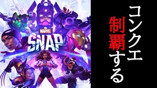 インフィニティコンクエスト制覇を目指す【第２夜】マーベルスナップ