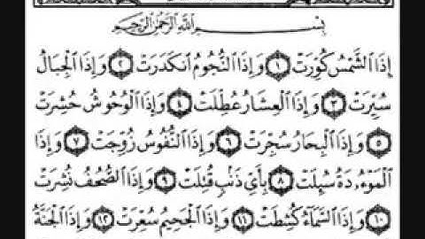 سورة التكوير-بصوت فضيلة الشيخ فارس عباد