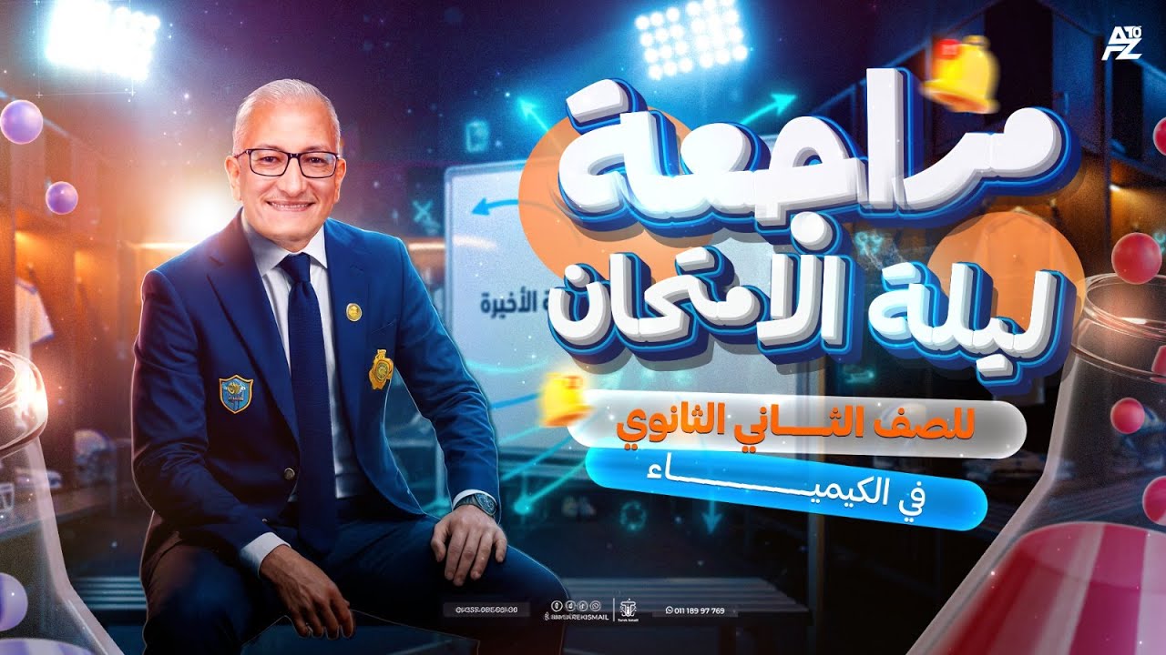 اقوي مراجعة ليلة الامتحان في الكيمياء لتانية ثانوي 2026 🔥 شرح وحل اهم اسئلة الامتحان | طارق اسماعيل