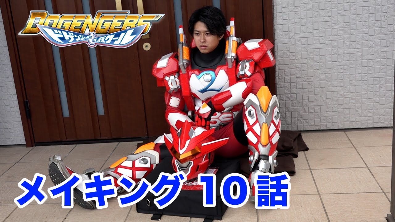 [公式]ドゲンジャーズハイスクール　メイキング10話
