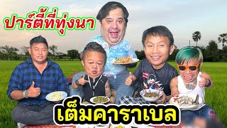 เหลือเฟือจัดปาร์ตี้ที่ทุ่งนา จอนฝรั่งไอ้จิ๋วกับบิลลี่ เมาเต็มคาราเบล