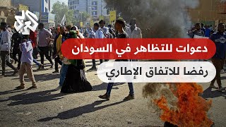 السودان .. مظاهرات في الخرطوم رفضا للاتفاق الإطاري