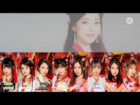 寄明月 ฝากความคิดถึงไปกับแสงจันทร์ - SING女团 [THAISUB แปลไทย]