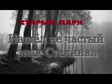 видео: СТАРЫЙ ПАРК "НАШЁЛ НЕ ЧАСТЫЙ ЗНАК СТАЛИНА"
