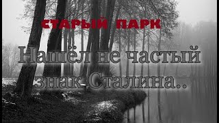 СТАРЫЙ ПАРК "НАШЁЛ НЕ ЧАСТЫЙ ЗНАК СТАЛИНА"