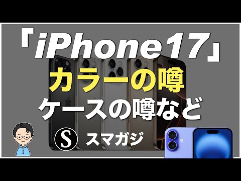 「iPhone17」シリーズのカラー、「iPhone17 Pro」Apple純正クリアケース？