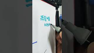 푸른밤 이노래caligraphy 손글씨 korea 한글 건강 사랑 love shorts Languecoréenne