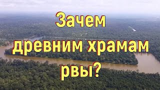 Зачем древним храмам рвы? [№ B-077.19.04.2022.]