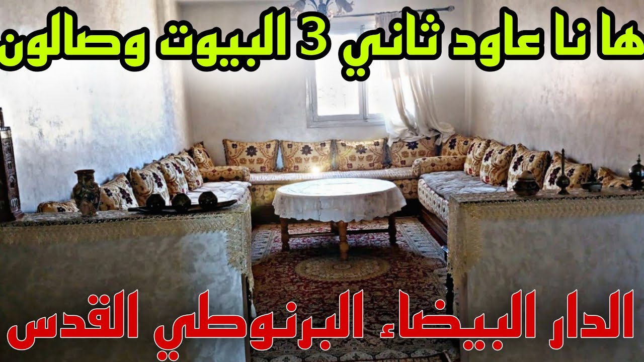 شقة 🖐️جميلة للبيع في الدار البيضاء🚨 البرنوصي القدس 3 البيوت✅ وصالون بثمن همزة