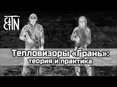 Тепловизоры "Грань" - Теория и практика