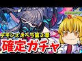 【モンスト】デモンズオペラ第２弾の確定パックだけ回す短い動画　 【ゆっくり実況】