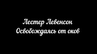 Лестер Левенсон. Освобождаясь от оков (озвучка).