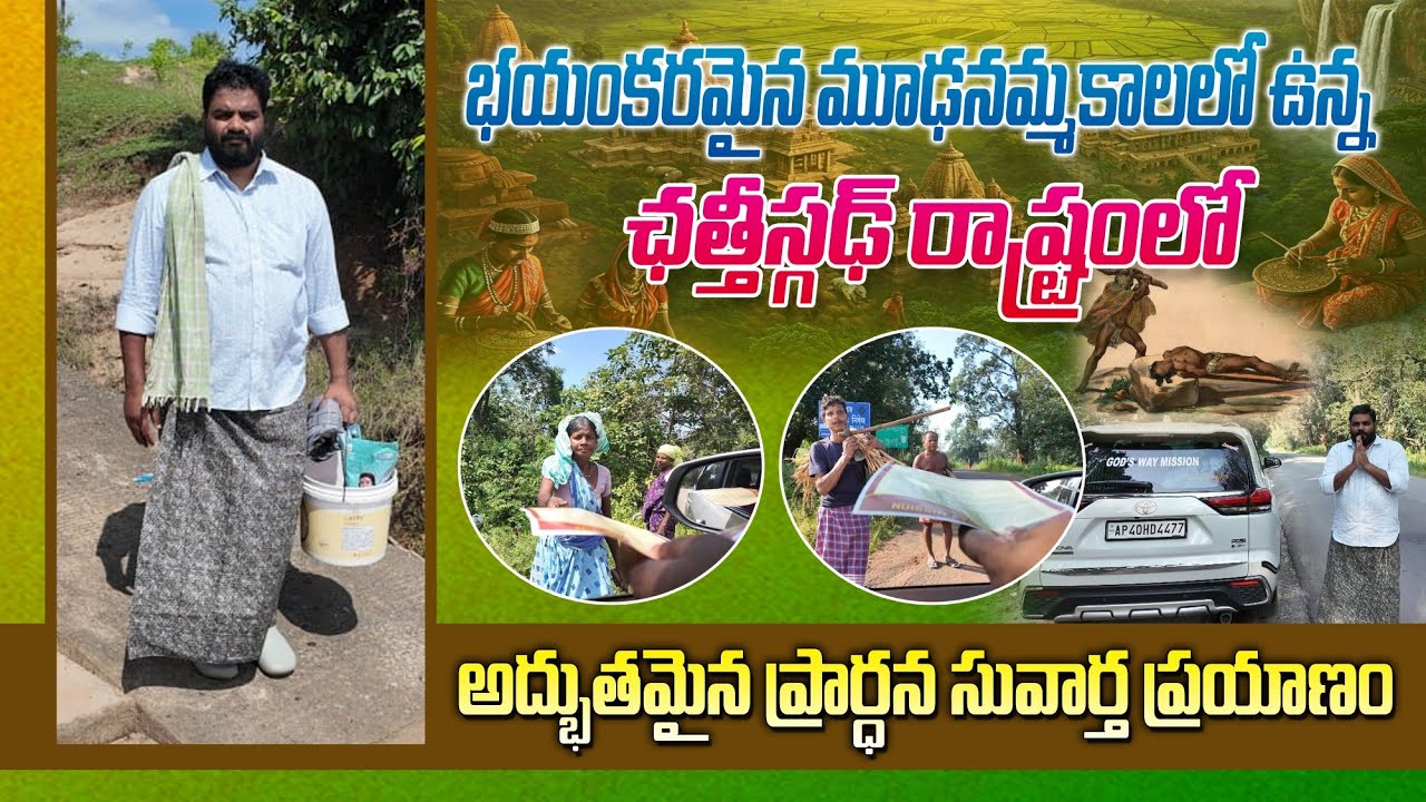 భయంకరమైన మూఢనమ్మకాలలో ఉన్న చతిస్గడ్ రాష్ట్రంలో. అద్భుతమైన ప్రార్థన సువార్త ప్రయాణం