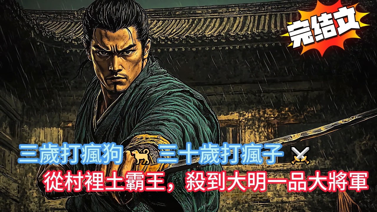 😱以為考上狀元就人生勝利組？他卻被丟到邊關送死，結果他靠「不怕死」三字，從鄉下土包子殺到大明一品大將軍！#novel #小說 #anime #comics #動漫 #小说 #搞笑 #漫画解说 #动漫