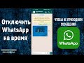 Как отключить Ватсап на время, временное выключение WhatsApp на Андроид чтобы не приходили сообщения