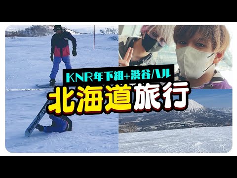 KNR年下組と渋ハルで北海道旅行に行ってきたよ！！【実写】