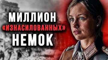 Что на САМОМ ДЕЛЕ делали с НЕМКАМИ после взятия Берлина