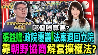 張益贍:政院覆議 法案退回立院 靠朝野協商解套擴權法?/哪個勝算高?賴清德不公告違憲法案?政院覆議?立院釋憲?/更生人的復仇 傅崐萁喊冤遭刑法100條迫害 張:錯了 你是違反證交法｜20240531｜