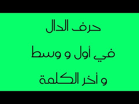 حرف الدال في أول و وسط و أخر الكلمة