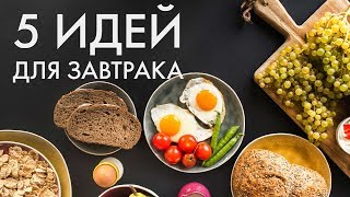 Что приготовить на завтрак Простые идеи для быстрого вкусного завтрака Что приготовить на завтрак Простые идеи для быстрого вкусного завтрака