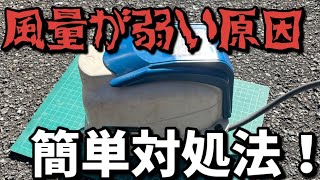 【XPブロワー】風量が弱い時の原因と対処方法解説‼︎