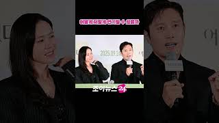 손예진이 발견한 이병헌의 연기 비법 #shorts #손예진 #이병헌 #어쩔수가없다 #영화 #언론시사회 #조이뉴스24 #조이숏