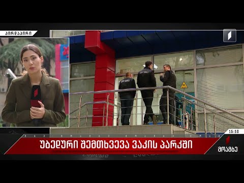 უბედური შემთხვევა ვაკის პარკში