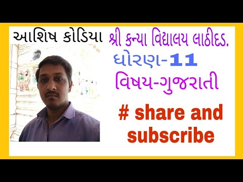 std 11 gujrati che 16 || ધોરણ 11 ગુજરાતી પાઠ 16 || તપસ્વી સારસ્વત || ashish kodiya