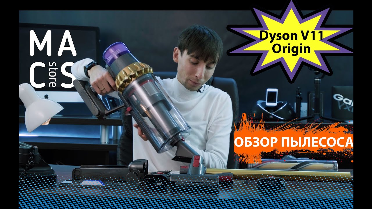 Обзор пылесоса Dyson V11 Outsize Origin 
