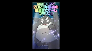 【インディゲーム】 2023年最後の、寝るまでゲームマラソン！ 【眠くなるまで】