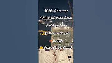 متى رمضان 2026 رمضان 2026 رمضان كريم Shorts 