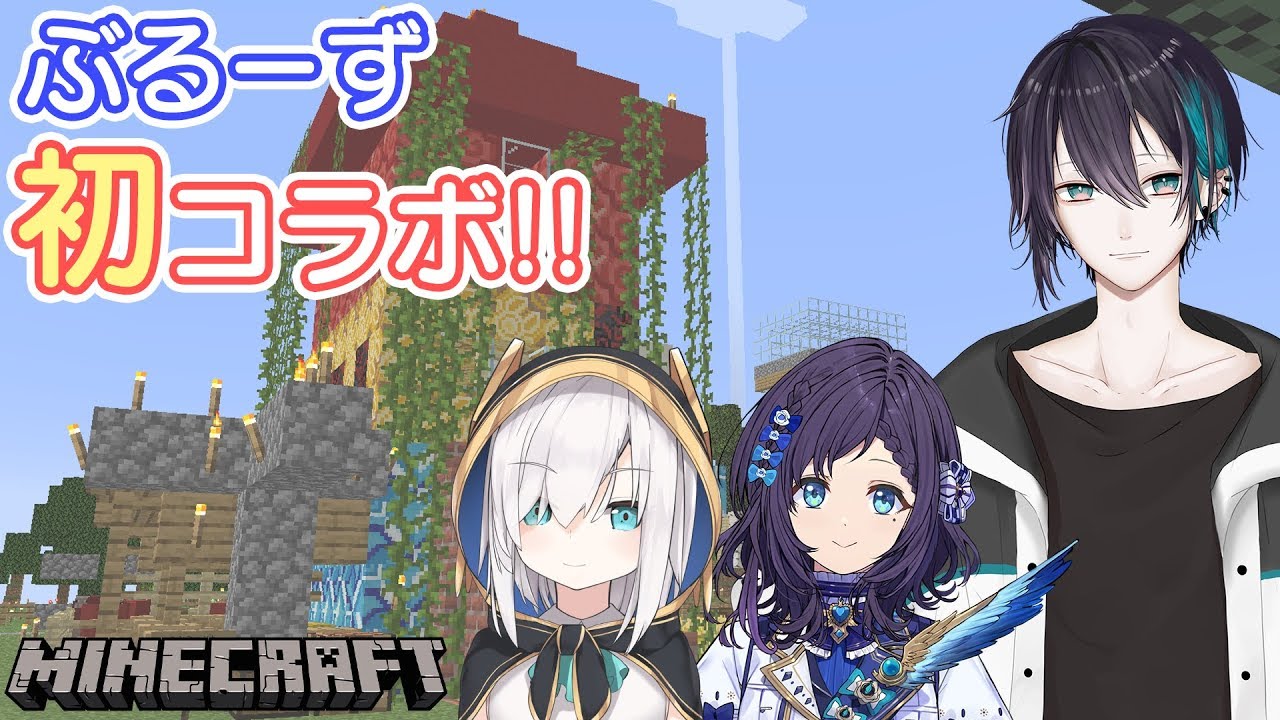 Minecraftにじ鯖コラボ】ぶるーず初コラボ！にじさんじ鯖で