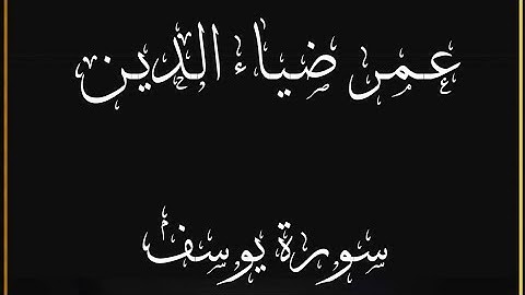 سورة يوسف كاملة || القارئ : عمر ضياء الدين 🩵 تلاوة هادئة 😌