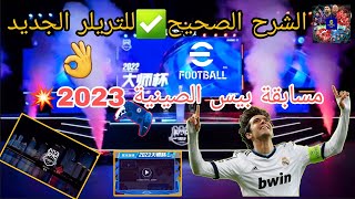 ✅️شرح التريلر الجديد? لبيس الصينية 2023❤️‍? توضيح الرسالة✍️ و حدث القلوب ❤️