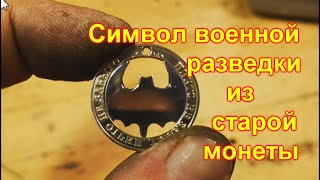 Амулет Летучая мышь из монеты своими руками