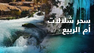 visite maroc ?? | cascade oum rabie | عيون أم الربع و شلالها كما لم تراها من قبل