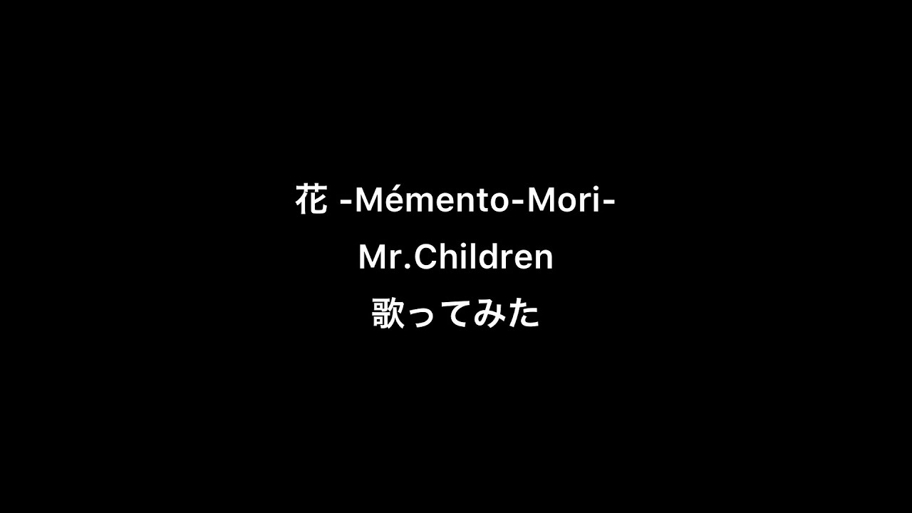 花 Memento Mori Mr Children を歌ってみた Youtube