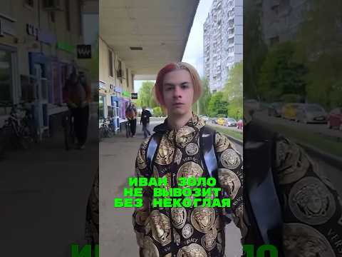 У Ивана Золо проблемы🤯