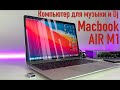 Macbook AIR M1 Лучший компьютер для музыканта и Dj (а лучший ли ?) 4K Ableton benchmark test.