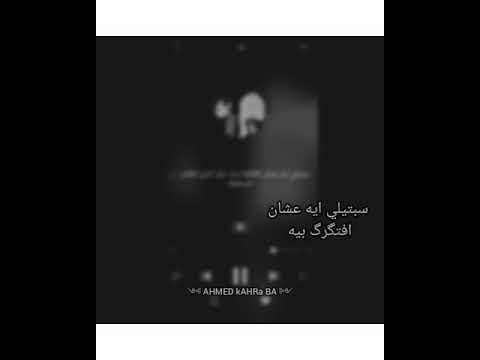 حالات واتس حزينه نور الدين الطيار سبتيلي ايه عشان افتكرك بيه