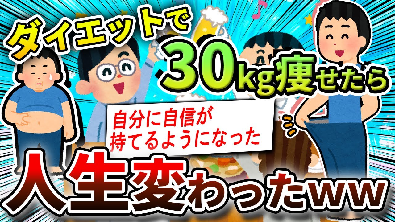 【2ch面白いスレ】ダイエットで人生変わったイッチによるダイエットのやり方講座【ゆっくり解説】