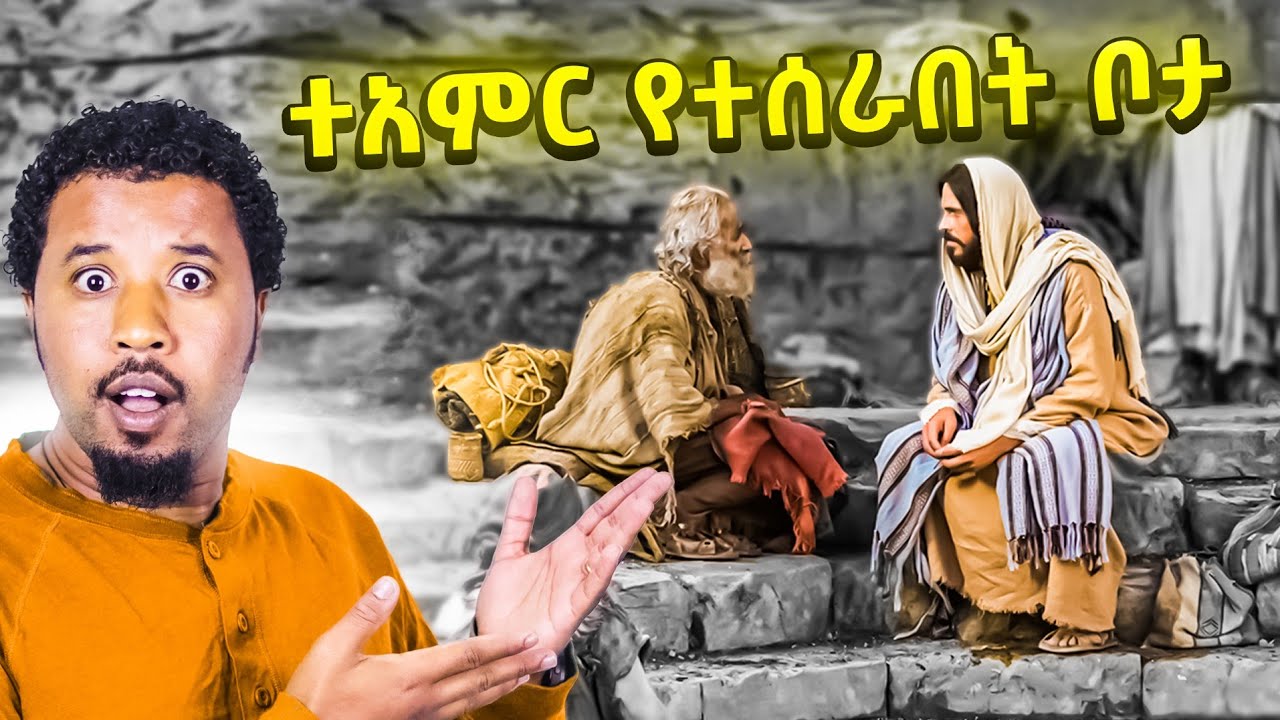 በርካቶችን ያስደነቀው ተአምር የሆነው እዚህ ነው